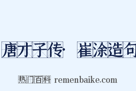 唐才子传·崔涂造句是什么意思的图片